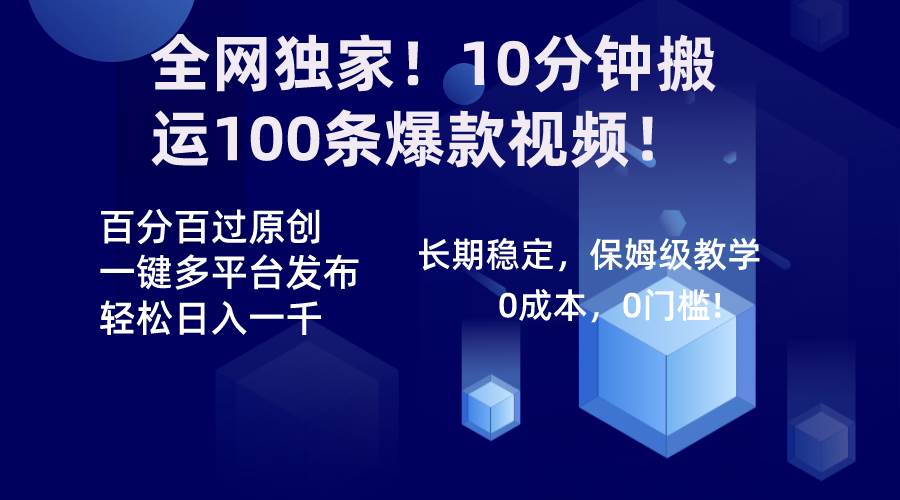 全网独家！10分钟搬运100条爆款视频！百分百过原创，一键多平台发布！！-一起发
