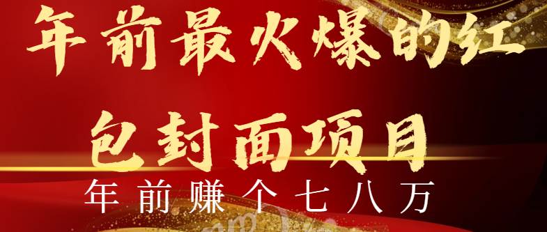 年前火爆全网红包封面玩法，只需要一部手机，傻瓜式操作，有手就行-一起发
