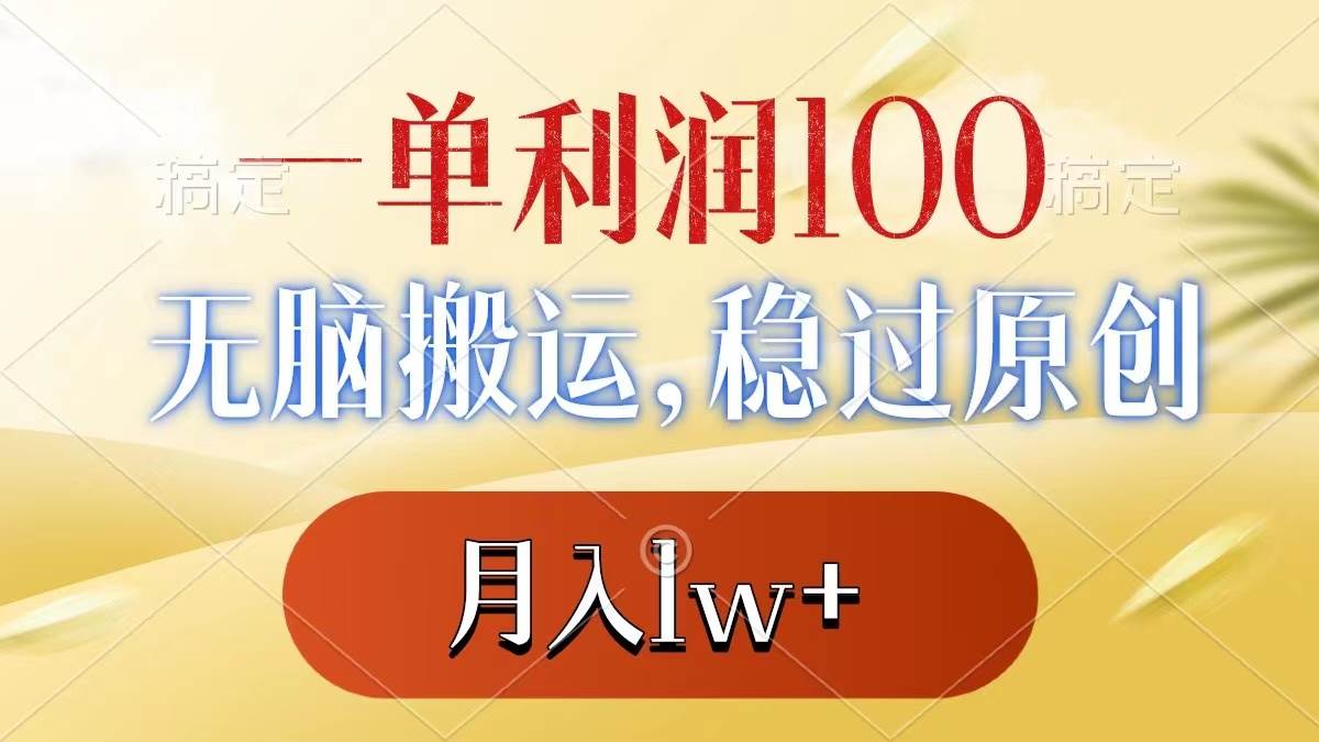 一单利润100+,无脑搬运,稳过原创,月入1w+-一起发