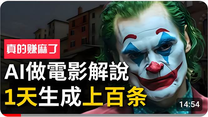 手把手分享用AI批量生成说唱影视解说视频，1天生成上百条，真的賺麻了！-一起发