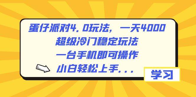 蛋仔派对4.0玩法，一天4000+，超级冷门稳定玩法，一台手机即可操作，小白轻松上手，保姆级教学-一起发