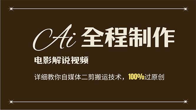 AI制作电影解说，零基础详细教你自媒体二剪搬运技术，自己加工轻松过原创-一起发