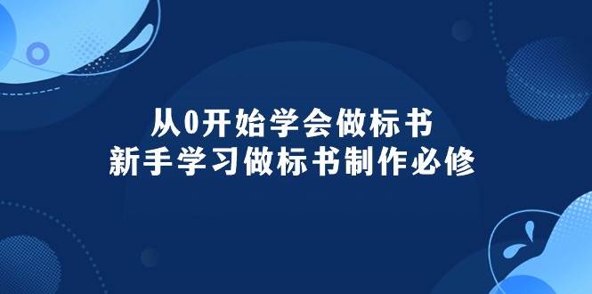 从0开始学会做标书:新手学习做标书制作必修(95节课)-一起发