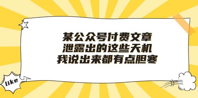 某付费文章《泄露出的这些天机,我说出来都有点胆寒》-一起发
