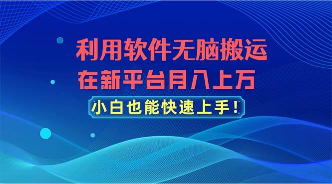 利用软件无脑搬运,在新平台月入上万,小白也能快速上手-一起发