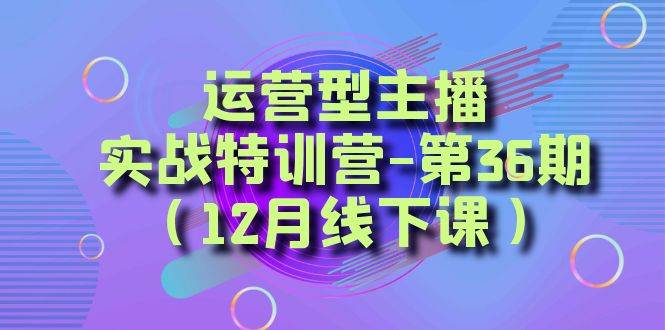 全面系统学习面对面解决账号问题。从底层逻辑到起号思路，到运营型主播到千川投放思路，高质量授课-一起发
