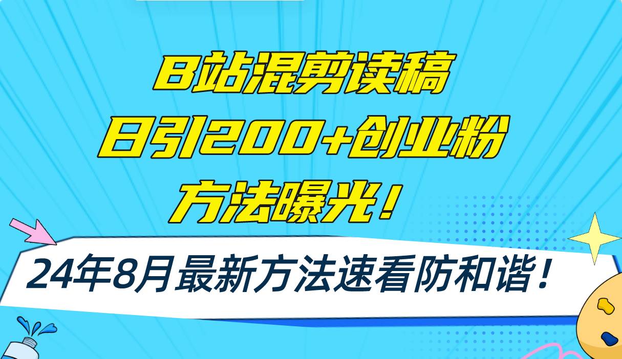 B站混剪读稿日引200+创业粉方法4.0曝光,24年8月最新方法Ai一键操作 速...-一起发