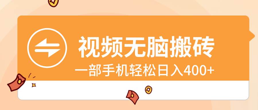 视频无脑搬砖,一部手机轻松日入400+-一起发