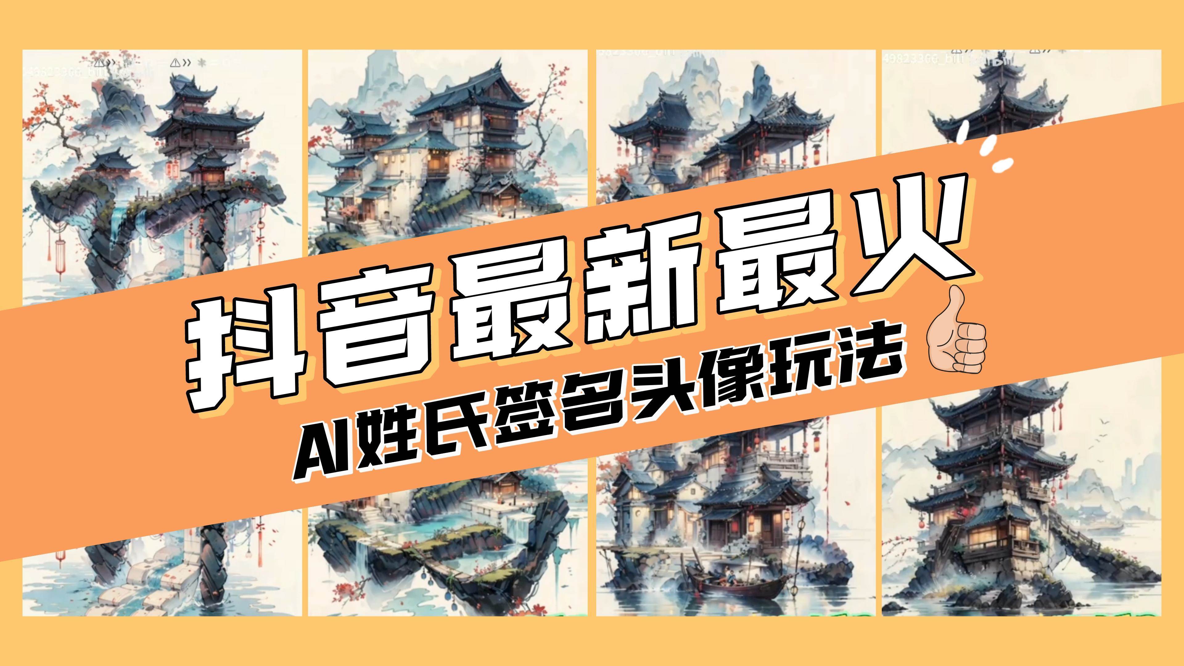 AI姓氏签名头像定制,简单易操作,日入200-500+-一起发