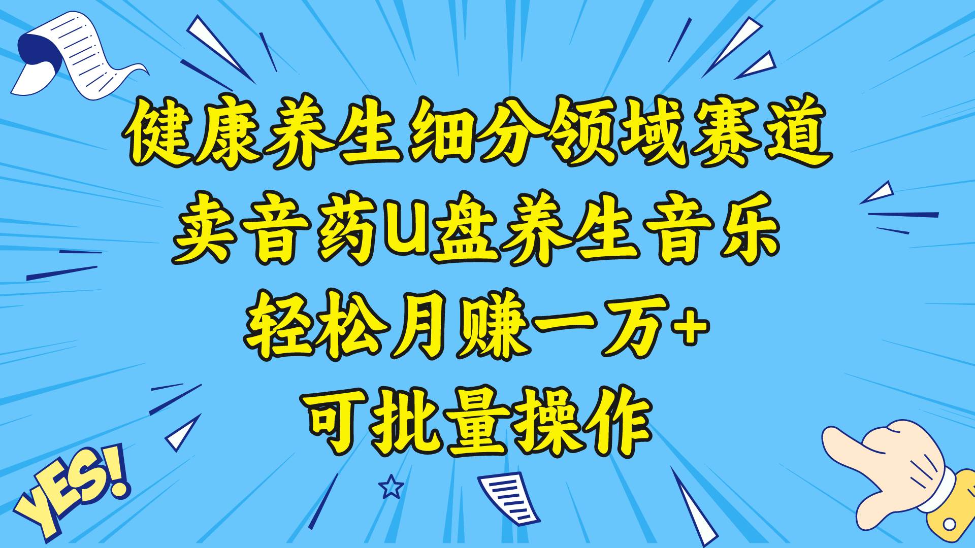 健康养生细分领域赛道，卖音药U盘养生音乐，轻松月赚一万+，可批量操作-一起发