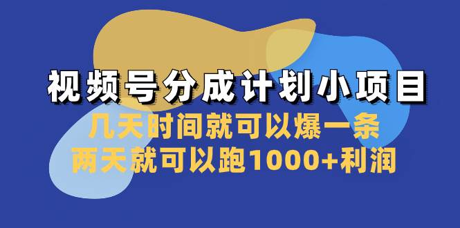 视频号分成计划小项目:几天时间就可以爆一条,两天就可以跑1000+利润-一起发