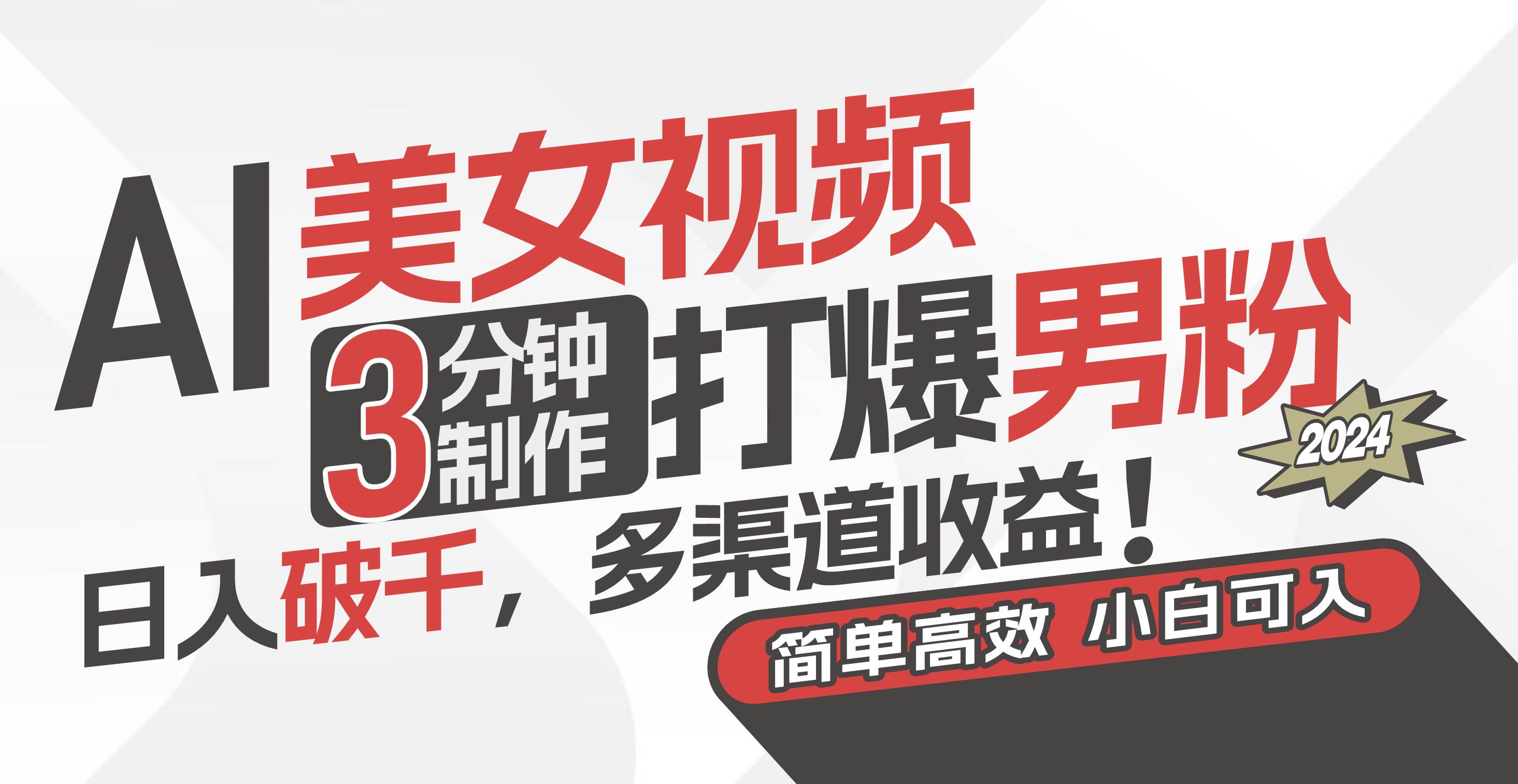 AI美女视频，3分钟制作打爆男粉，日入破千，多渠道收益！简单上手，小…-一起发