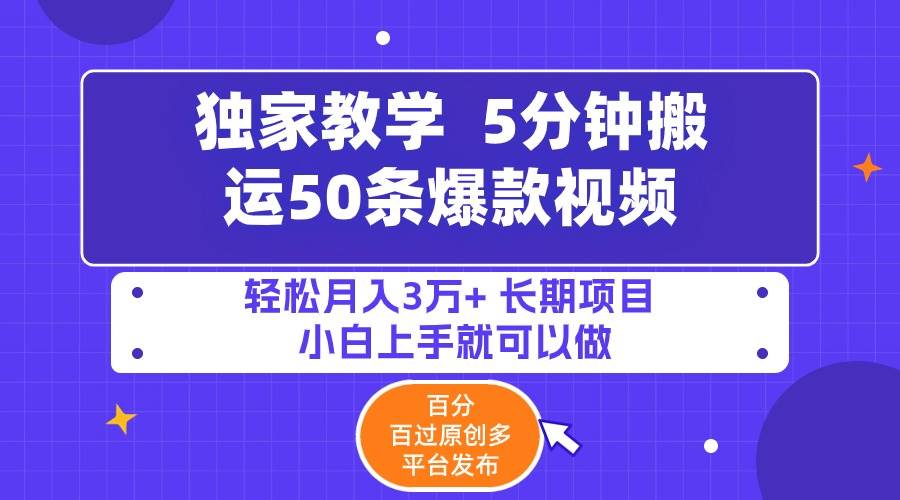 5分钟搬运50条爆款视频!百分 百过原创，多平台发布，轻松月入3万+ 长期…-一起发