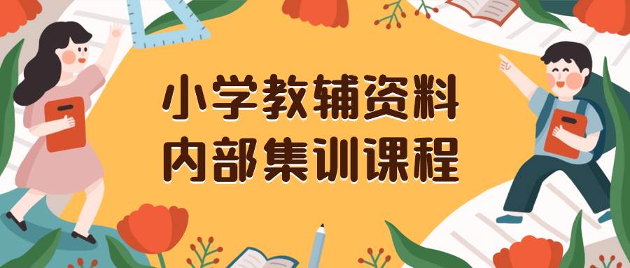 小学教辅资料,内部集训保姆级教程。私域一单收益29-129(教程+资料)-一起发