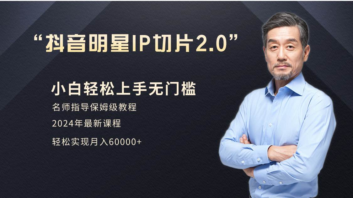 小白月入6W+明星网红IP切片2.0，爆单打法（介绍、授权、实操、工具箱）-一起发