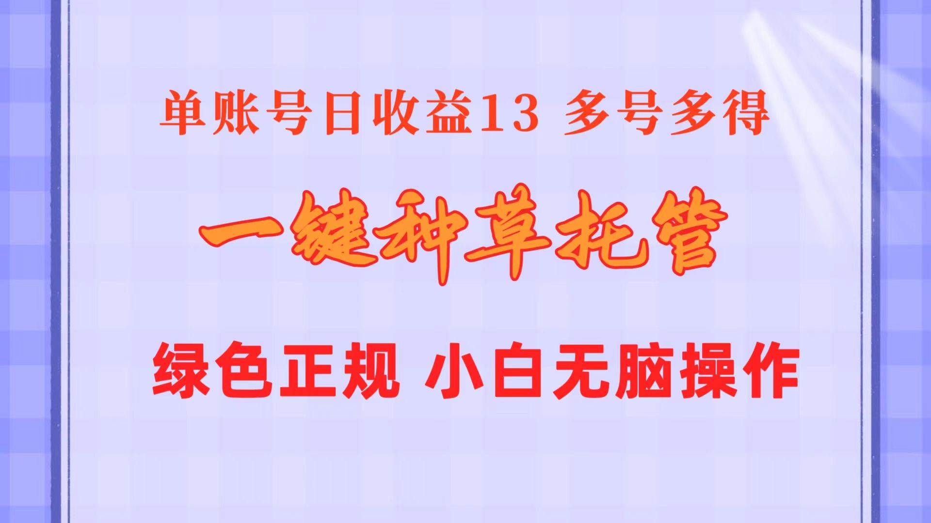 一键种草托管 单账号日收益13元 10个账号一天130 绿色稳定 可无限推广-一起发