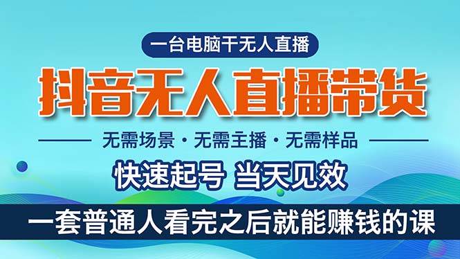 抖音无人直播带货,小白就可以轻松上手,真正实现月入过万的项目-一起发