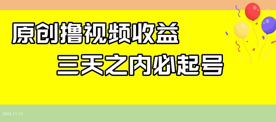 最新撸视频收益玩法，一天轻松200+-一起发