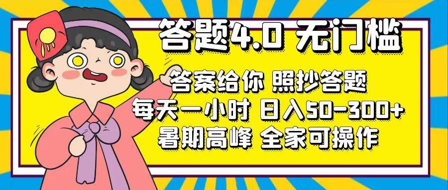 答题4.0，无门槛，答案给你，照抄答题，每天1小时-一起发
