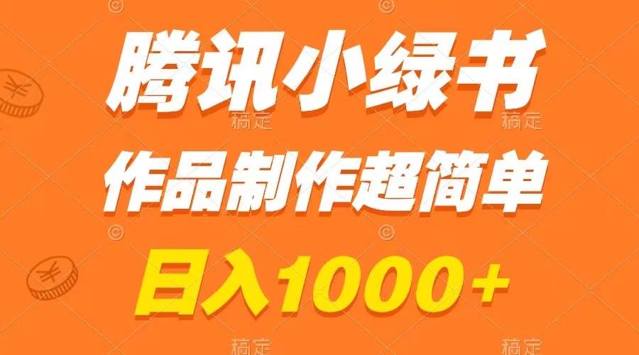腾讯小绿书掘金，日入1000+，作品制作超简单，小白也能学会-一起发