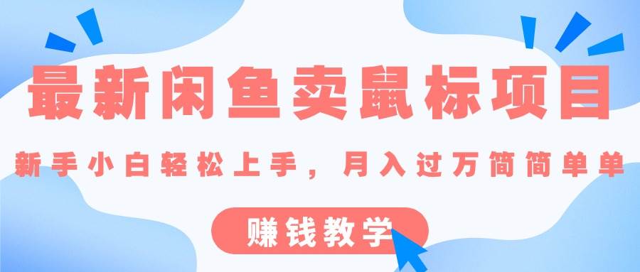 最新闲鱼卖鼠标项目,新手小白轻松上手，月入过万简简单单的赚钱教学-一起发