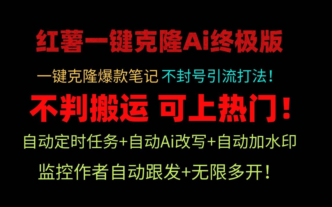 小红薯一键克隆Ai终极版！独家自热流爆款引流，可矩阵不封号玩法！-一起发