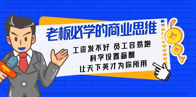 老板必学课：工资 发不好  员工 容易跑，科学设置薪酬 让天下英才为你所用-一起发