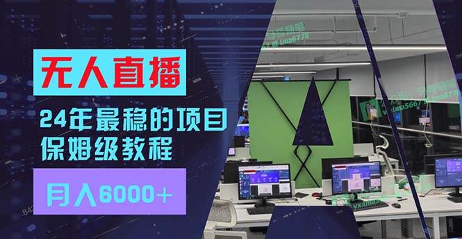 24年最稳项目“无人直播”玩法，每月躺赚6000+，有手就会，新手福音-一起发