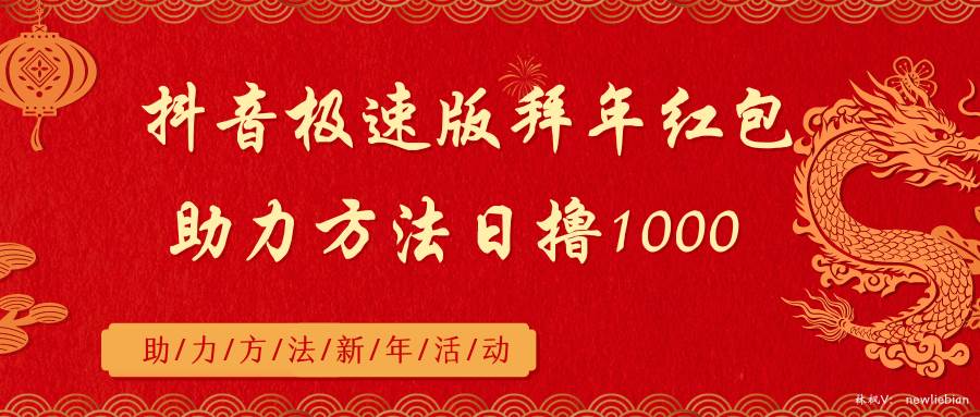 抖音极速版拜年红包助力方法日撸1000+-一起发