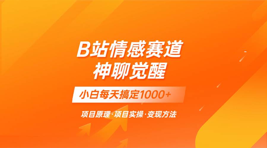 蓝海项目，B站情感赛道——教聊天技巧，小白都能一天搞定1000+-一起发