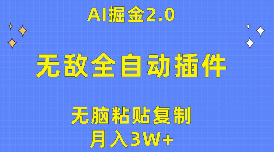 无敌全自动插件！AI掘金2.0，无脑粘贴复制矩阵操作，月入3W+-一起发