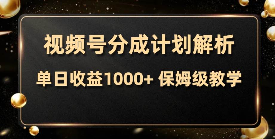 视频号分成计划,单日收益1000+,从开通计划到发布作品保姆级教学-一起发