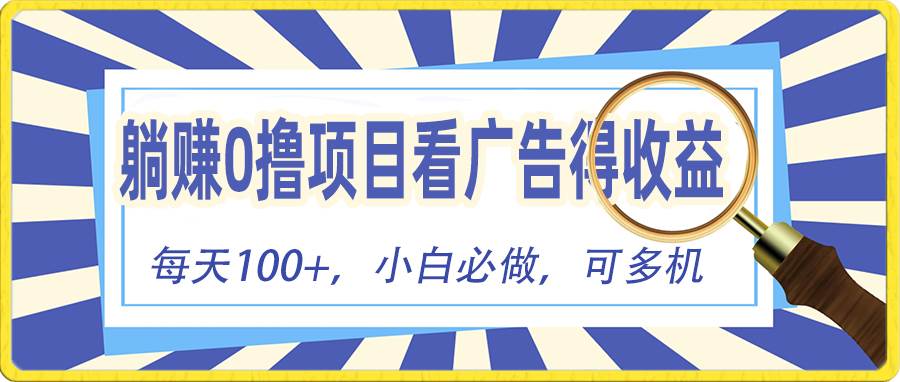 躺赚零撸项目,看广告赚红包,零门槛提现,秒到账,单机每日100+-一起发