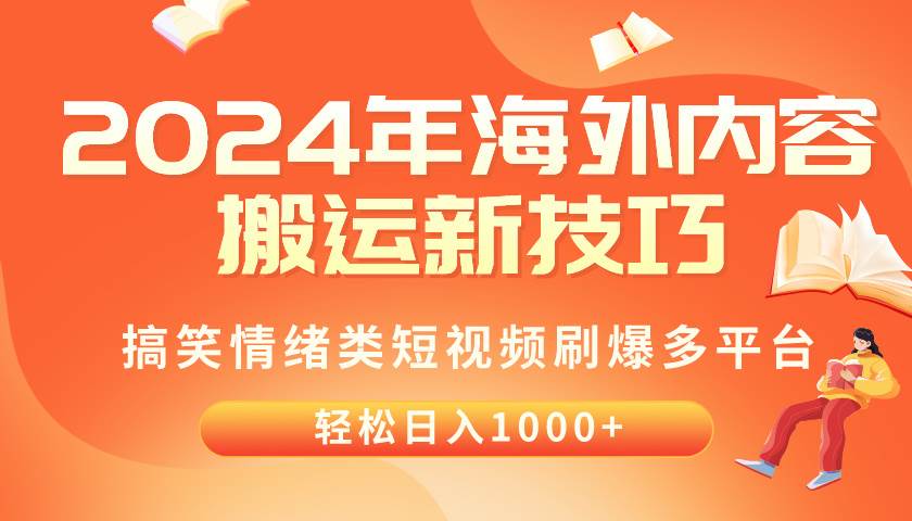 2024年海外内容搬运技巧，搞笑情绪类短视频刷爆多平台，轻松日入千元-一起发