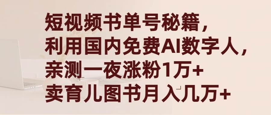 短视频书单号秘籍，利用国产免费AI数字人，一夜爆粉1万+ 卖图书月入几万+-一起发