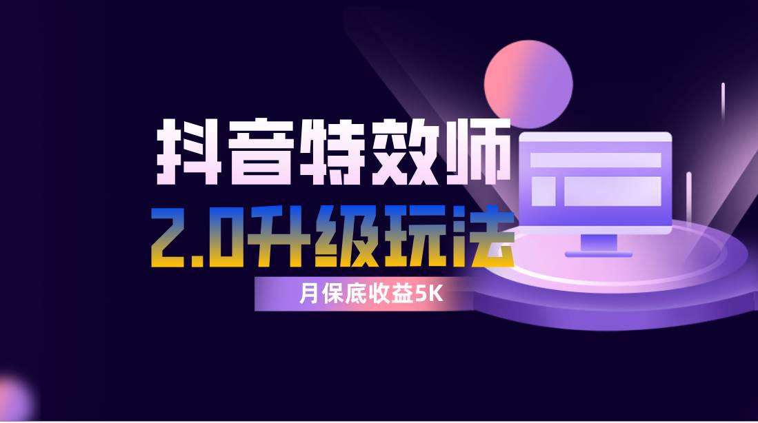 抖音特效师像塑2.0玩法,一组账号单月最低躺赚5000元,每天只需半小时-一起发