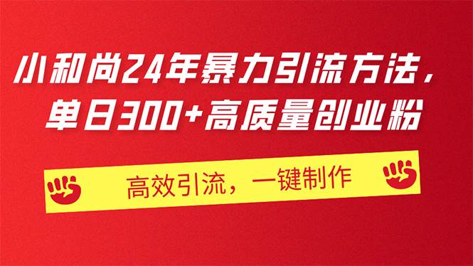AI小和尚24年暴力引流方法，单日300+高质量创业粉，高效引流，一键制作-一起发