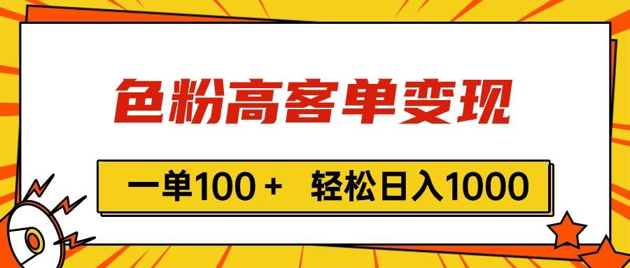 色粉高客单变现，一单100＋ 轻松日入1000,vx加到频繁-一起发