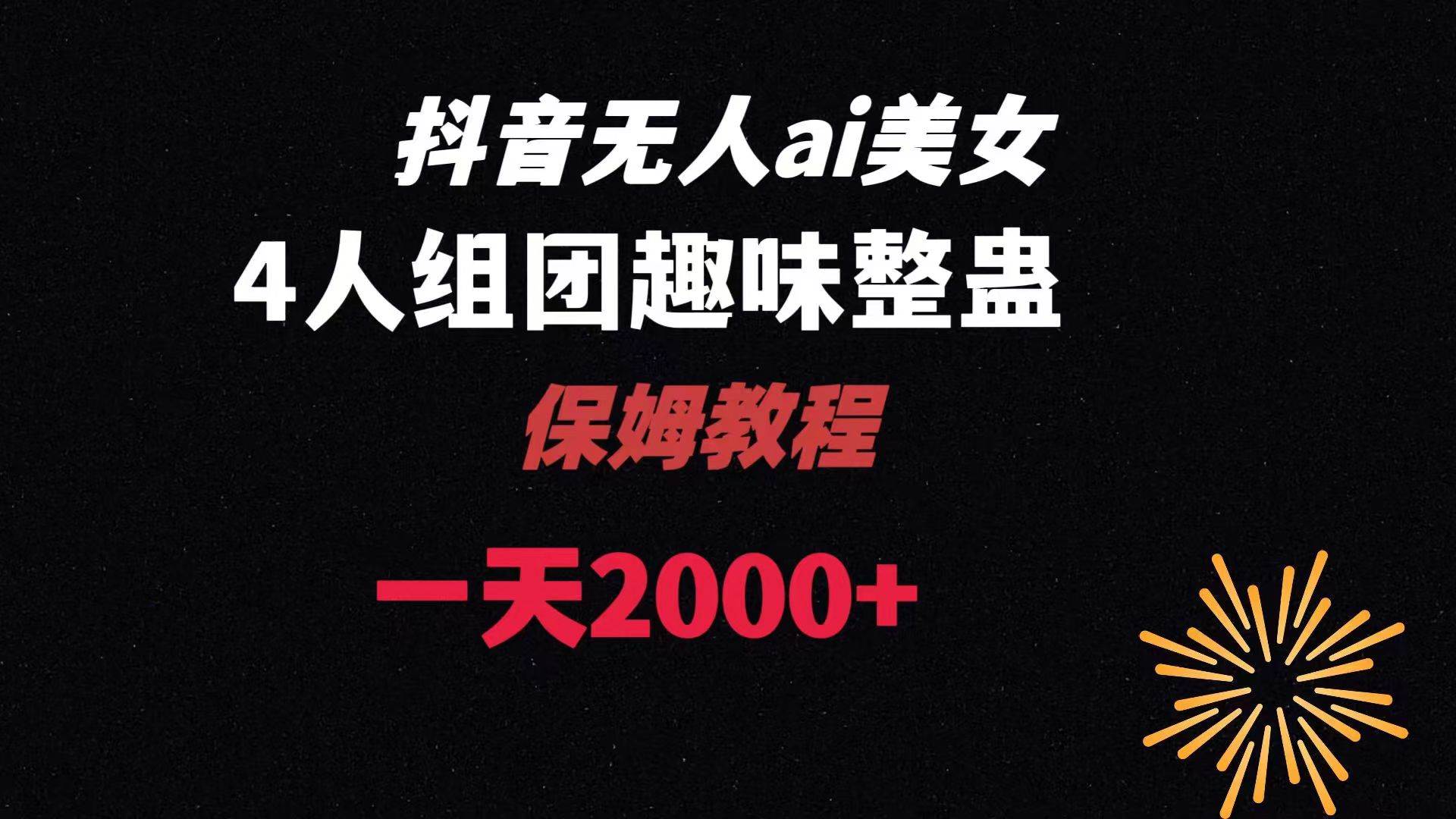 ai无人直播美女4人组整蛊教程 【附全套资料以及教程】-一起发