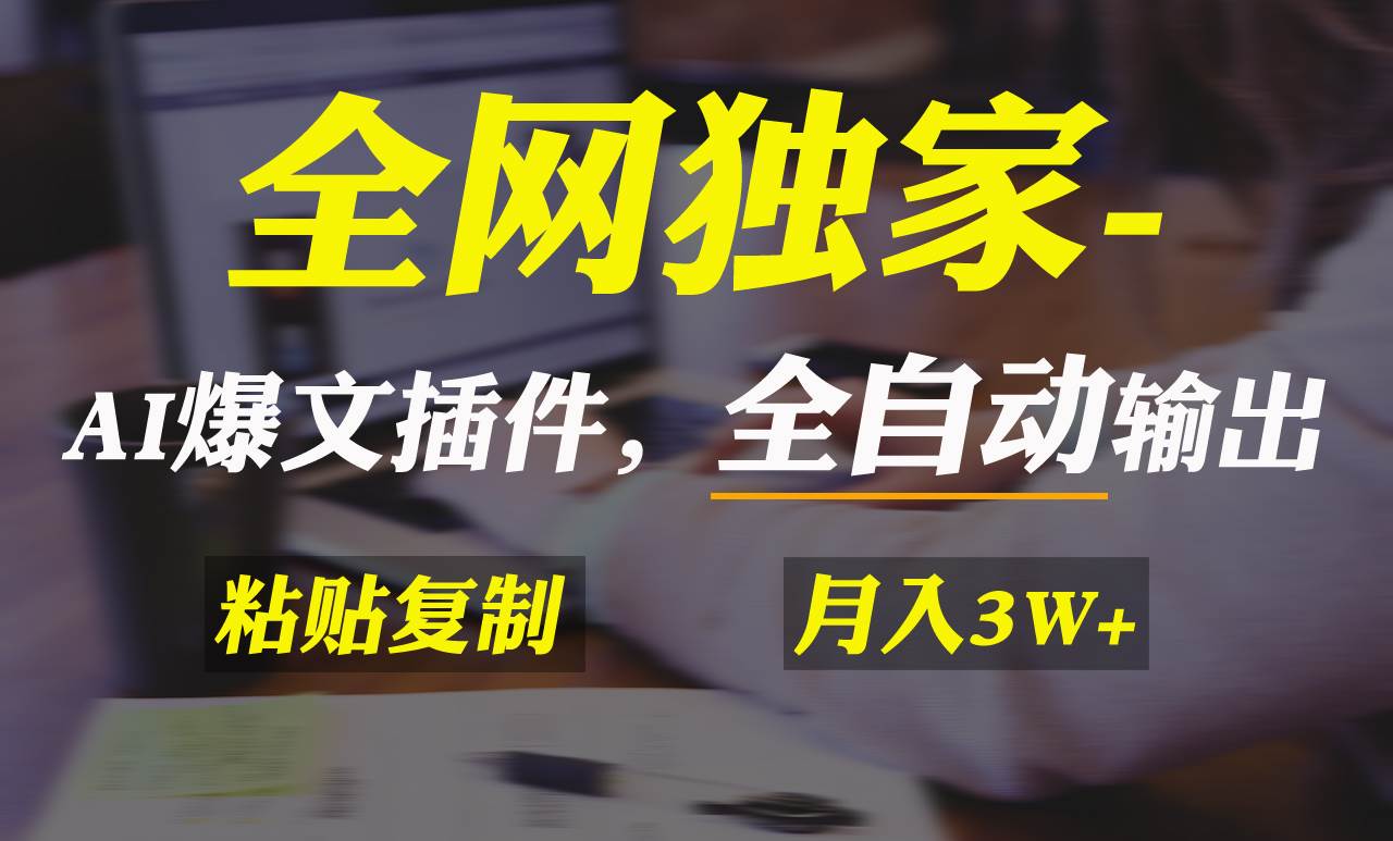 全网独家!AI掘金2.0,通过一个插件全自动输出爆文,粘贴复制矩阵操作,...-一起发