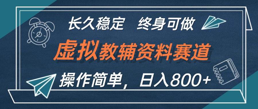 虚拟教辅资料玩法，日入800+，操作简单易上手，小白终身可做长期稳定-一起发