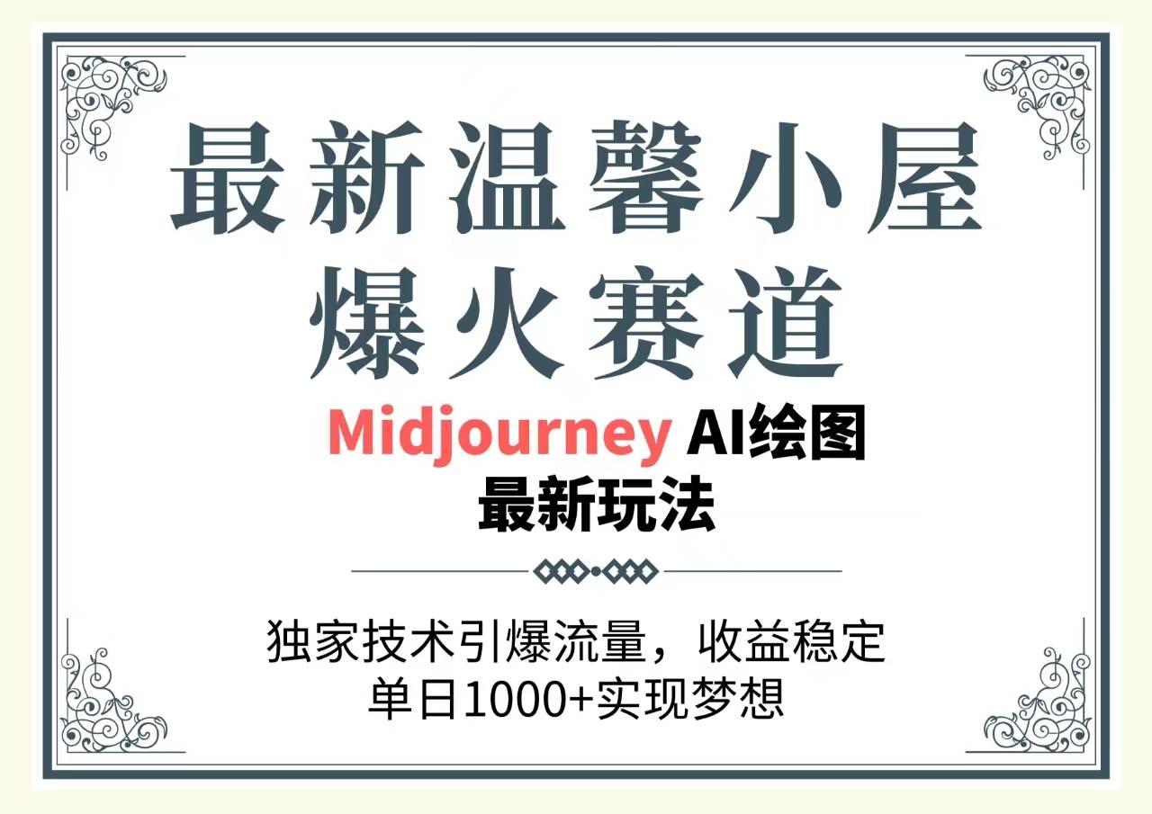 最新温馨小屋爆火赛道，独家技术引爆流量，收益稳定，单日1000+实现梦…-一起发