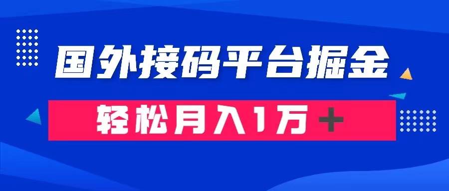 通过国外接码平台掘金卖账号: 单号成本1.3,利润10+,轻松月入1万+-一起发