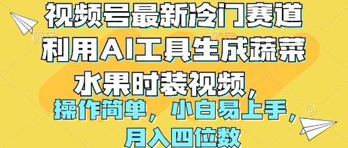 视频号最新冷门赛道利用AI工具生成蔬菜水果时装视频 操作简单月入四位数-一起发