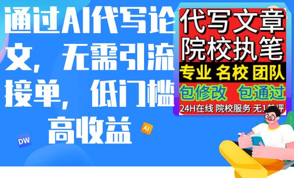 通过AI代写论文，无需引流接单，低门槛高收益-一起发