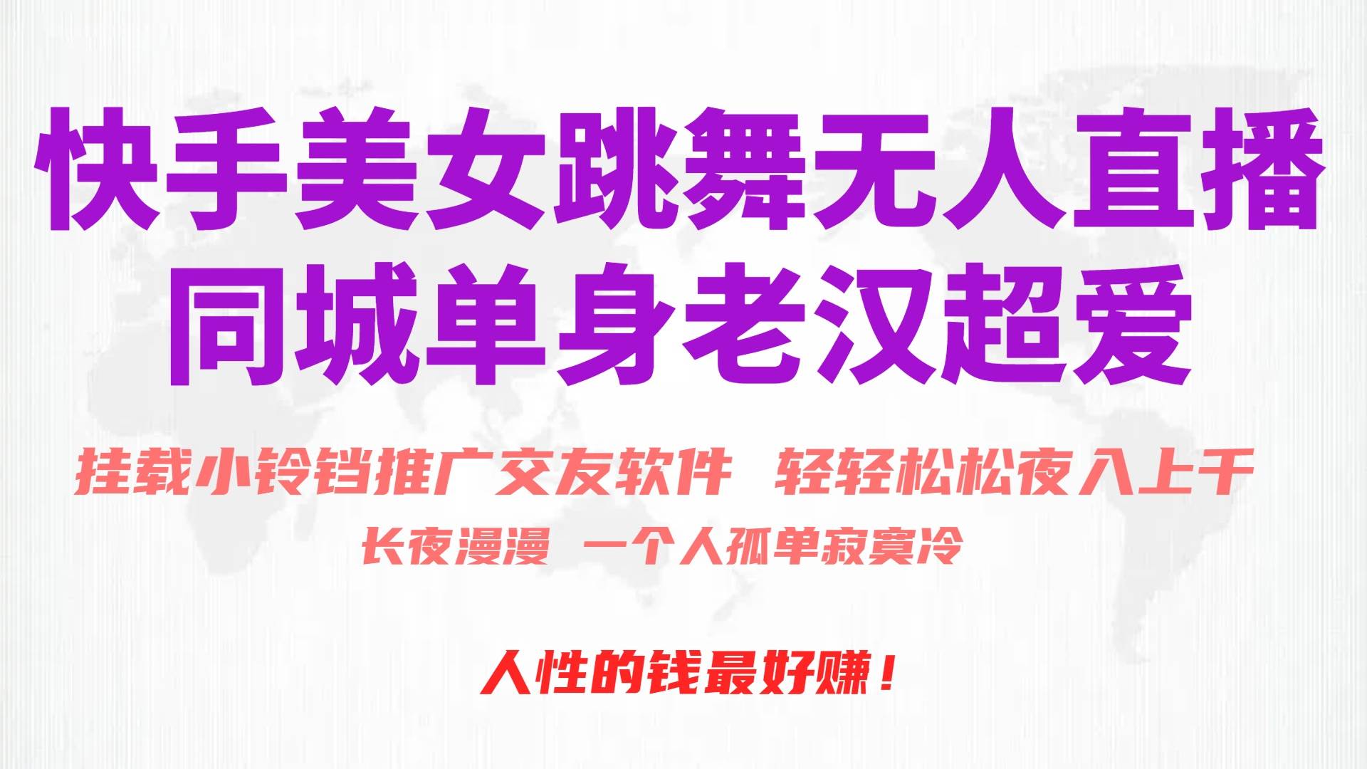 快手美女跳舞无人直播,磁力巨星小铃铛推广APP赚取收益,月入3W+-一起发