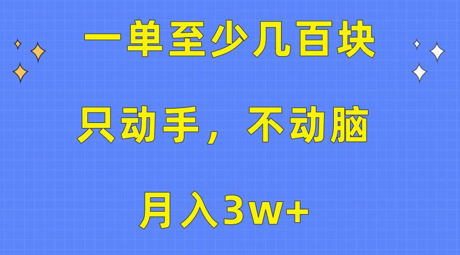 一单至少几百块，只动手不动脑，月入3w+。看完就能上手，保姆级教程-一起发