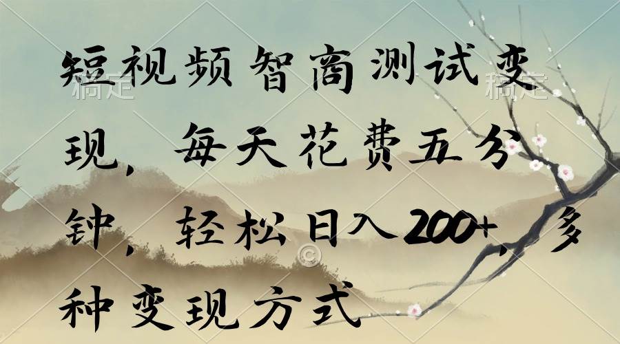 短视频智商测试变现,每天花费五分钟,轻松日入200+,多种变现方式-一起发