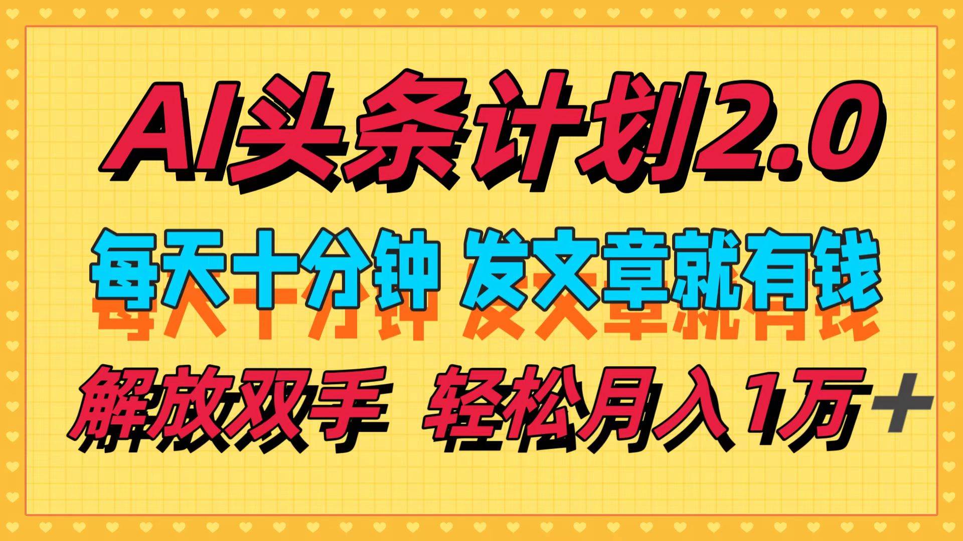 AI头条计划2.0，每天十分钟，发文章就有钱，小白轻松月入1w＋-一起发