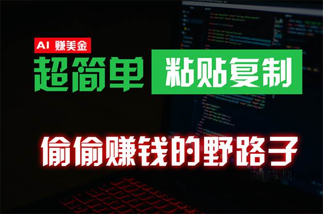偷偷赚钱野路子,0成本海外淘金,无脑粘贴复制 稳定且超简单 适合副业兼职-一起发